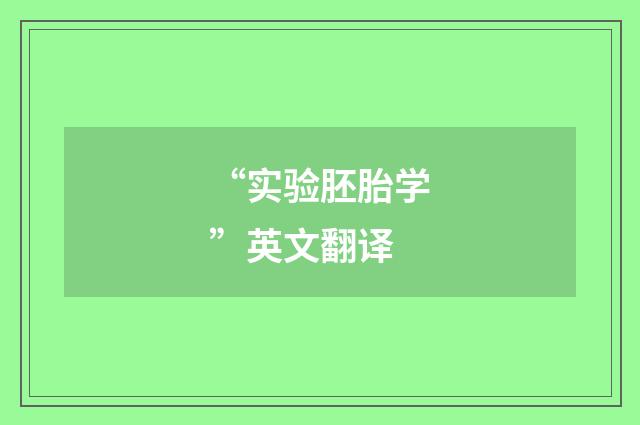 “实验胚胎学”英文翻译