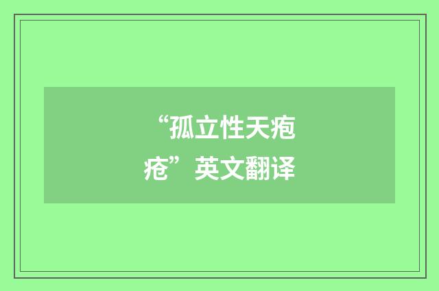 “孤立性天疱疮”英文翻译