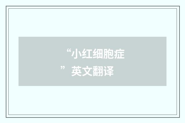 “小红细胞症”英文翻译