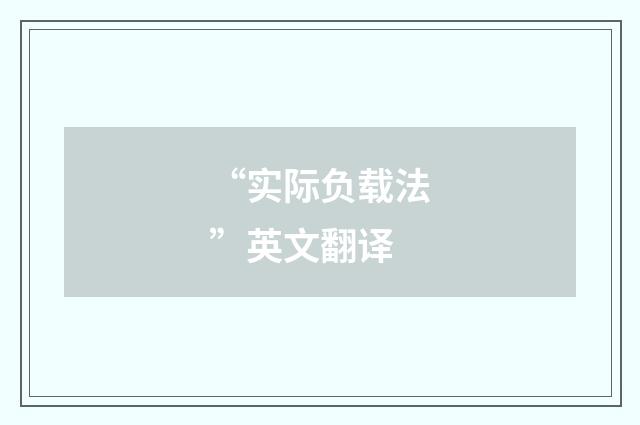 “实际负载法”英文翻译