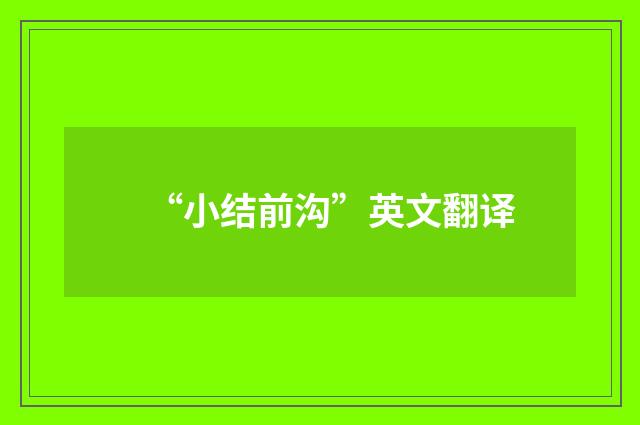 “小结前沟”英文翻译