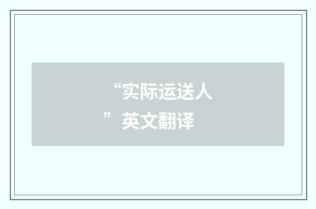 “实际运送人”英文翻译