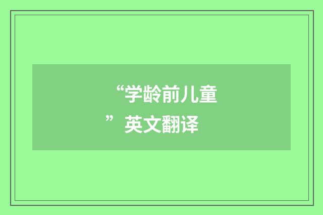 “学龄前儿童”英文翻译