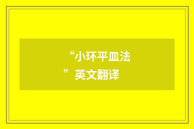 “小环平皿法”英文翻译