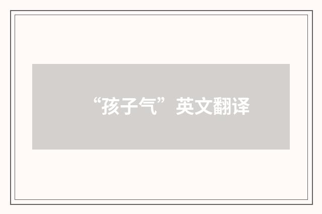 “孩子气”英文翻译