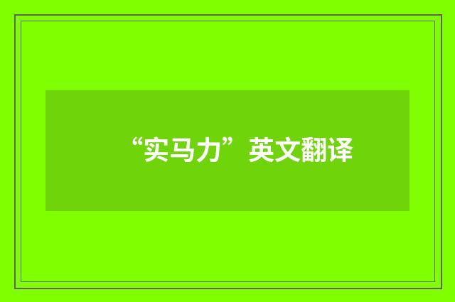 “实马力”英文翻译
