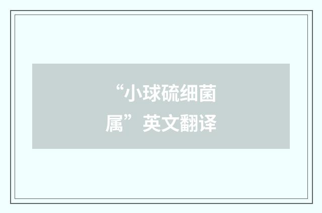 “小球硫细菌属”英文翻译