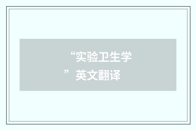 “实验卫生学”英文翻译