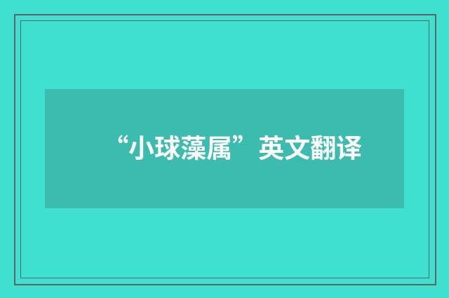 “小球藻属”英文翻译