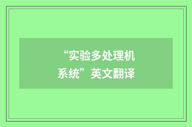 “实验多处理机系统”英文翻译