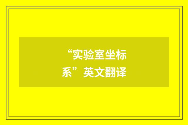 “实验室坐标系”英文翻译