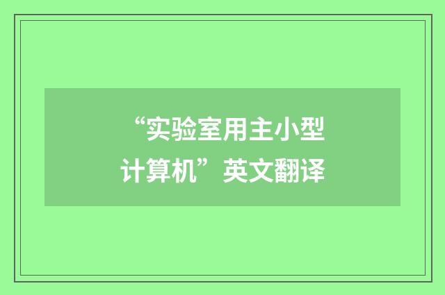 “实验室用主小型计算机”英文翻译