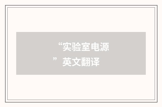 “实验室电源”英文翻译