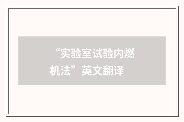 “实验室试验内燃机法”英文翻译