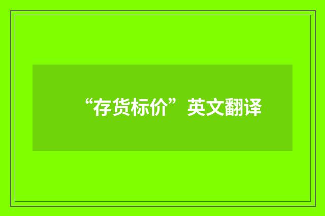 “存货标价”英文翻译