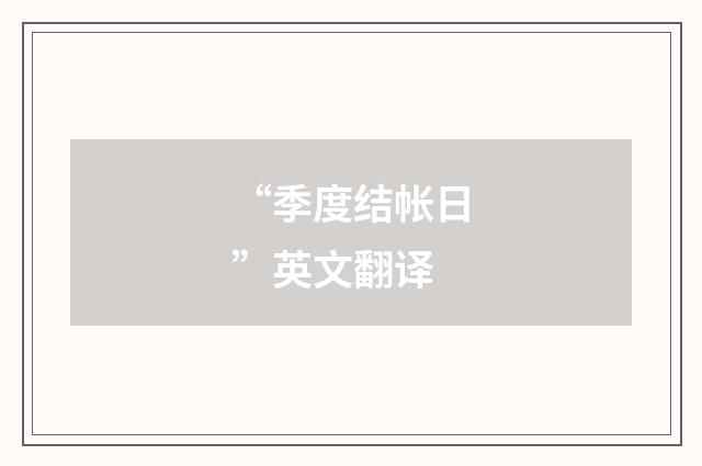 “季度结帐日”英文翻译