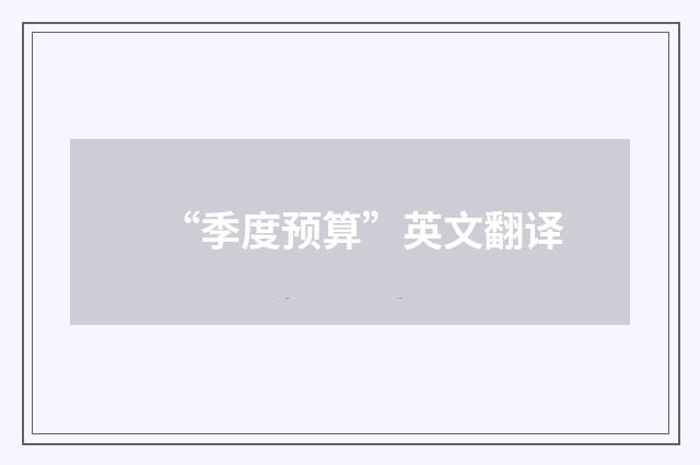 “季度预算”英文翻译