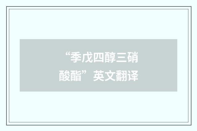 “季戊四醇三硝酸酯”英文翻译