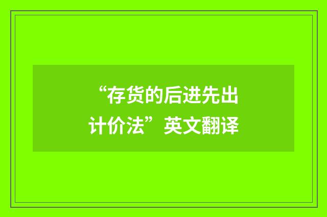 “存货的后进先出计价法”英文翻译