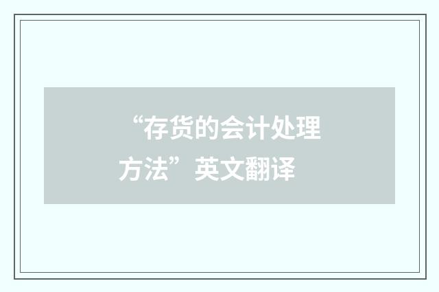 “存货的会计处理方法”英文翻译