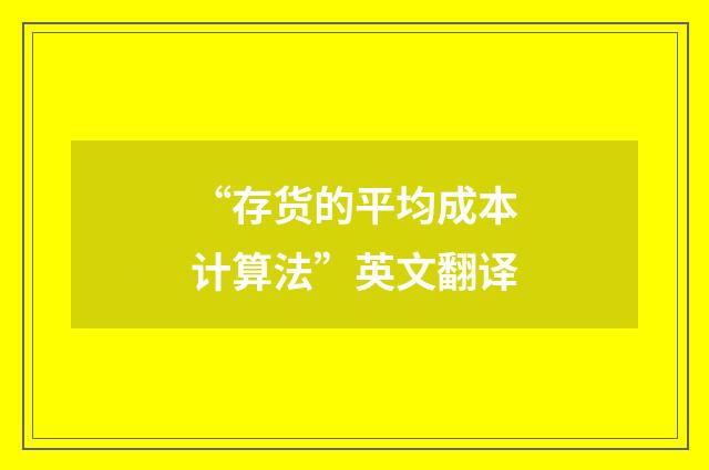 “存货的平均成本计算法”英文翻译