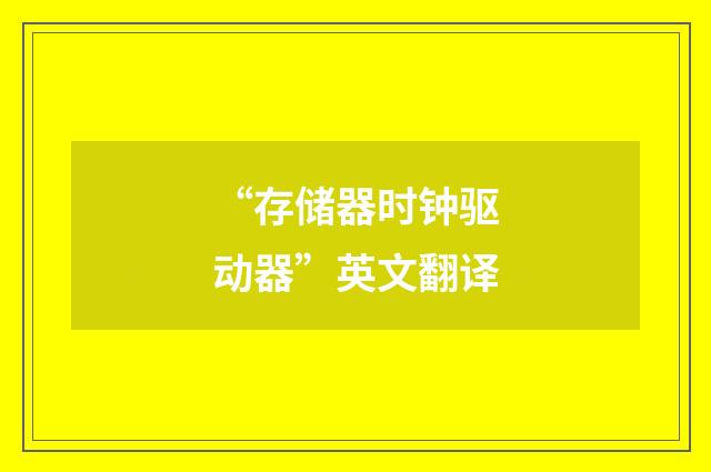 “存储器时钟驱动器”英文翻译