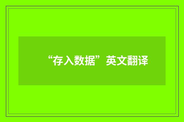 “存入数据”英文翻译