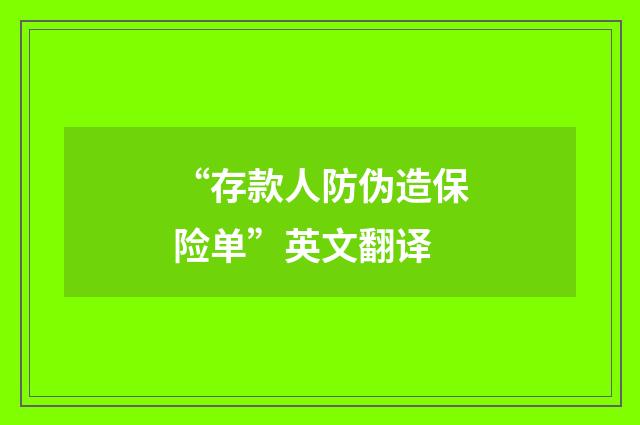 “存款人防伪造保险单”英文翻译