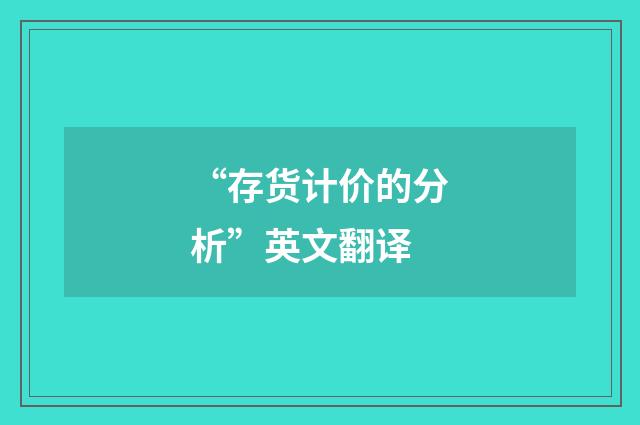 “存货计价的分析”英文翻译