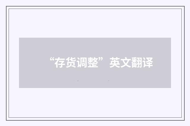 “存货调整”英文翻译