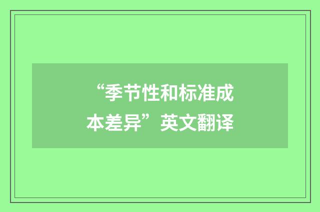 “季节性和标准成本差异”英文翻译