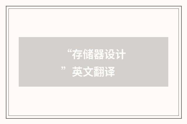 “存储器设计”英文翻译