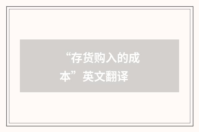 “存货购入的成本”英文翻译