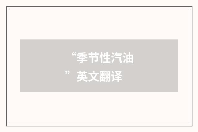 “季节性汽油”英文翻译