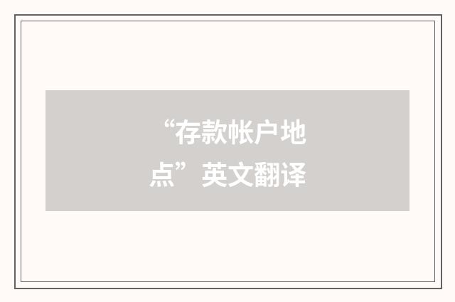 “存款帐户地点”英文翻译