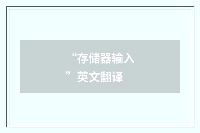 “存储器输入”英文翻译