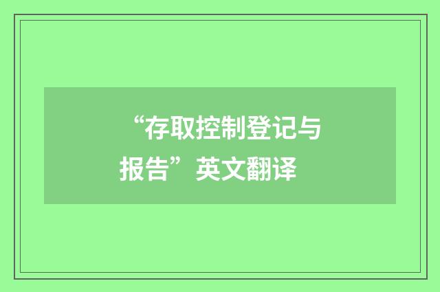 “存取控制登记与报告”英文翻译