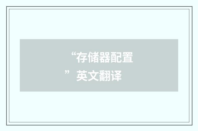 “存储器配置”英文翻译