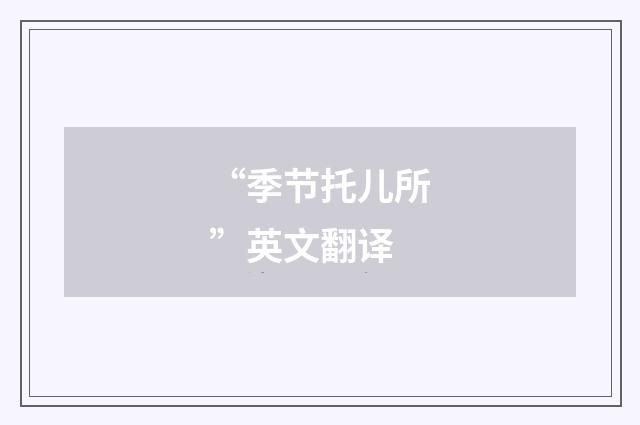 “季节托儿所”英文翻译