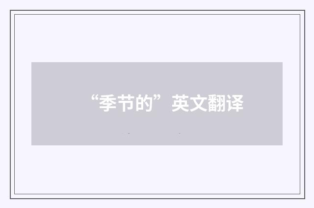 “季节的”英文翻译