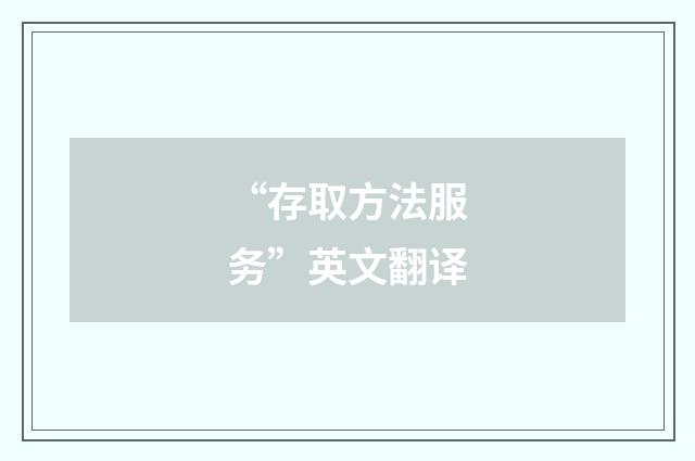 “存取方法服务”英文翻译