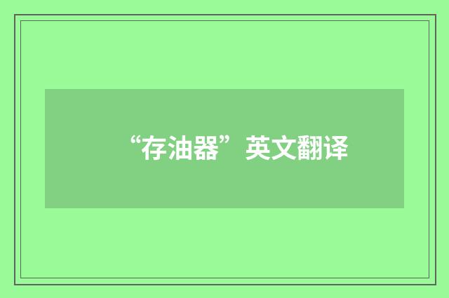 “存油器”英文翻译