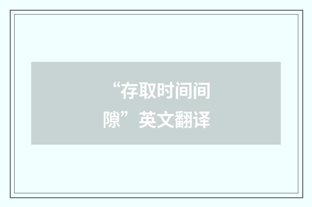 “存取时间间隙”英文翻译