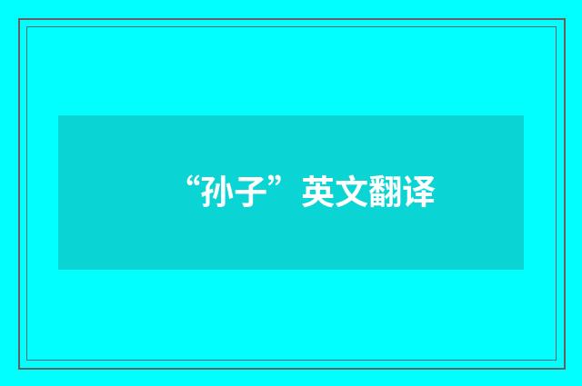 “孙子”英文翻译