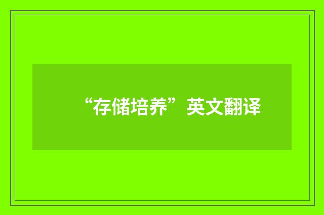 “存储培养”英文翻译