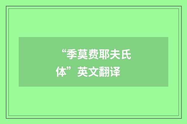 “季莫费耶夫氏体”英文翻译