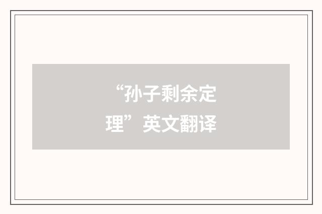 “孙子剩余定理”英文翻译