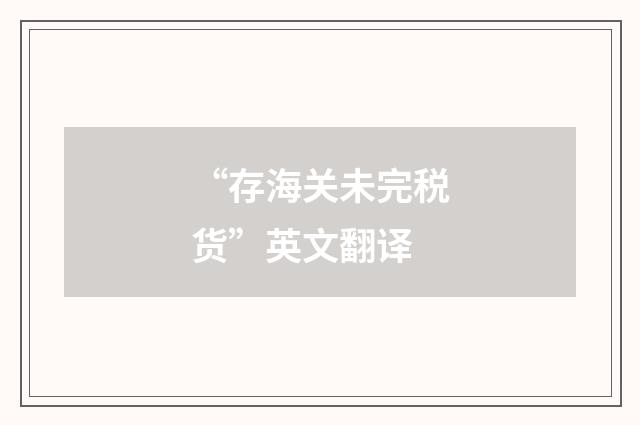 “存海关未完税货”英文翻译