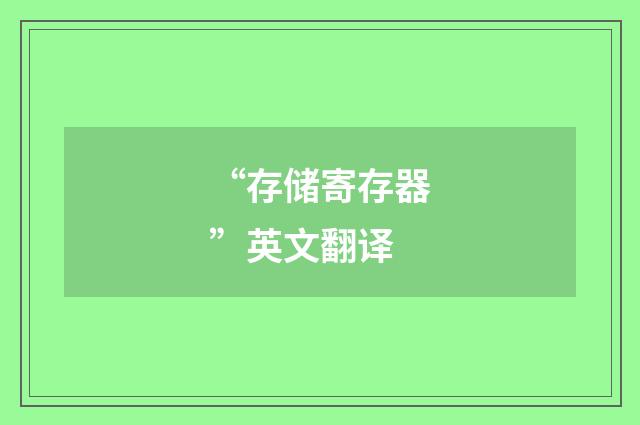 “存储寄存器”英文翻译