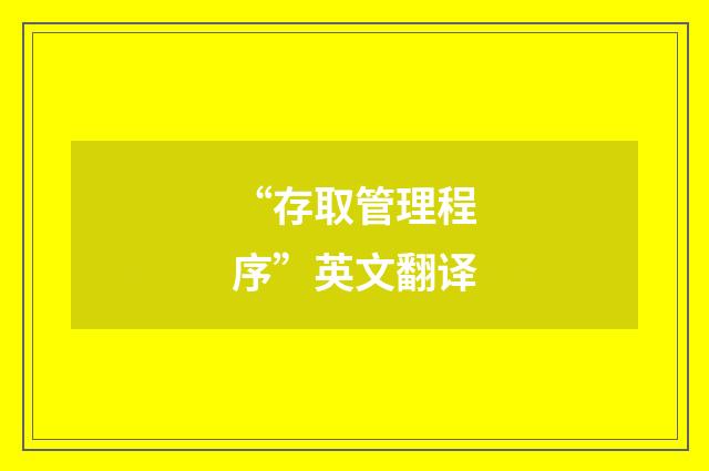 “存取管理程序”英文翻译